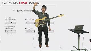 箭島裕治eBASS塾・中級編4-4「左手の様々なテクニック」(1) サンプル動画
