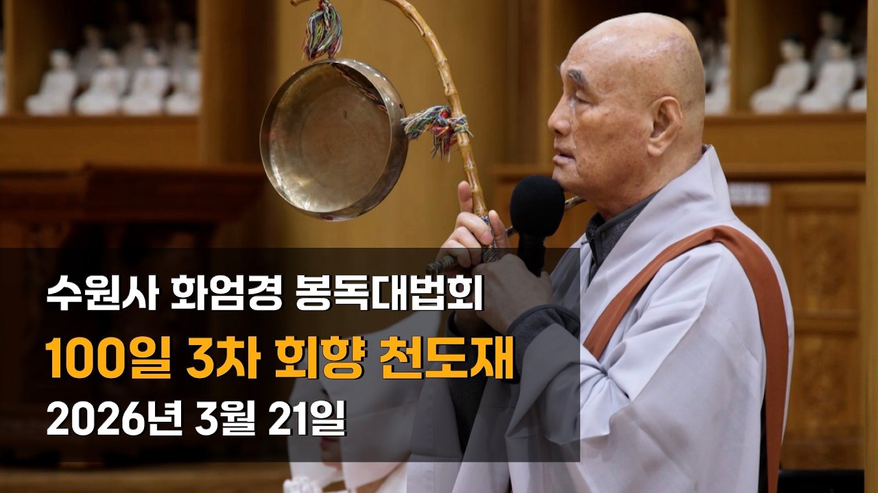 수원사 화엄경 봉독대법회(2026년 3월 21일) - 100일 3차 회향 천도재
