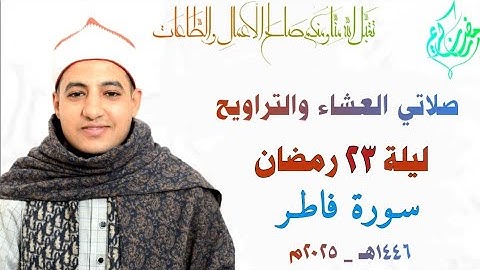 صلاتي العشاء والتراويح| ليلة ٢٣ رمضان| سورة فاطر كاملة| القارئ صديق خميس طعيمة| رمضان ١٤٤٦هـ ـ ٢٠٢٥م
