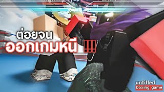 Roblox | Untitled Boxing Game🥊ต่อยจนออกเกม