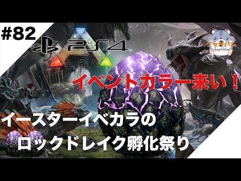 Ark 公式 ロックドレイクの孵化祭り イベントカラー狙い アークサバイバルエボルブド ゲーム実況 雑談生放送 Live Youtube