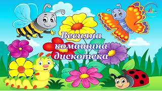 Музично-рухлива гра "Весняна комашина дискотека" для дітей молодшого і середнього дошкільного віку.