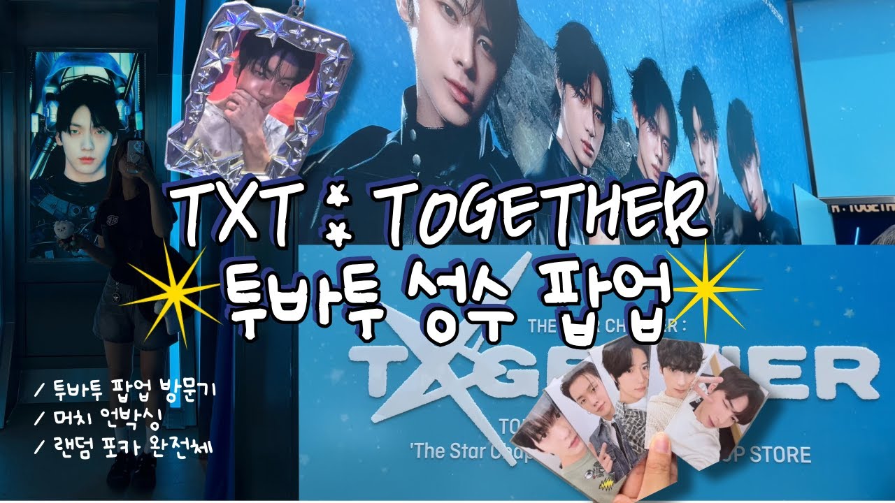 [모아로그] 투바투 성수 투게더 팝업 방문기 앤나 특전포카 드볼 성공✨| 센티멍 | 나이스고스트클럽