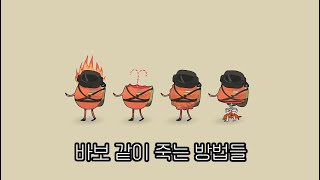 바보같이 죽는 방법들 (리썰컴퍼니)