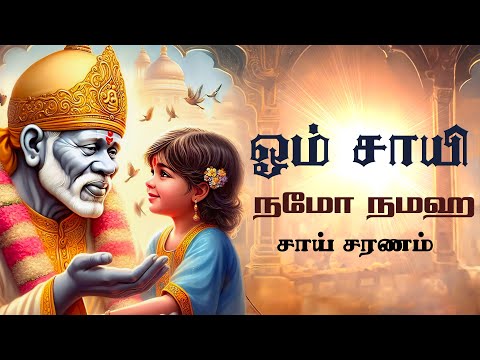 ஓம் சாயி நமோ நமஹ | சாய் சரணம் | சாய்பாபா சிறப்பு பாடல் | பக்தி இசை