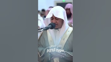 صلاح المصلي ¦¦ سورة ٱلنَّجْم