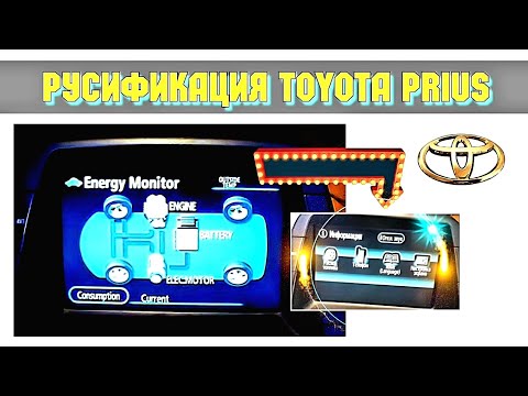 Русификация Toyota Prius NHW20.