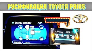 видео: Русификация Toyota Prius NHW20. картинка: Русификация Toyota Prius NHW20.