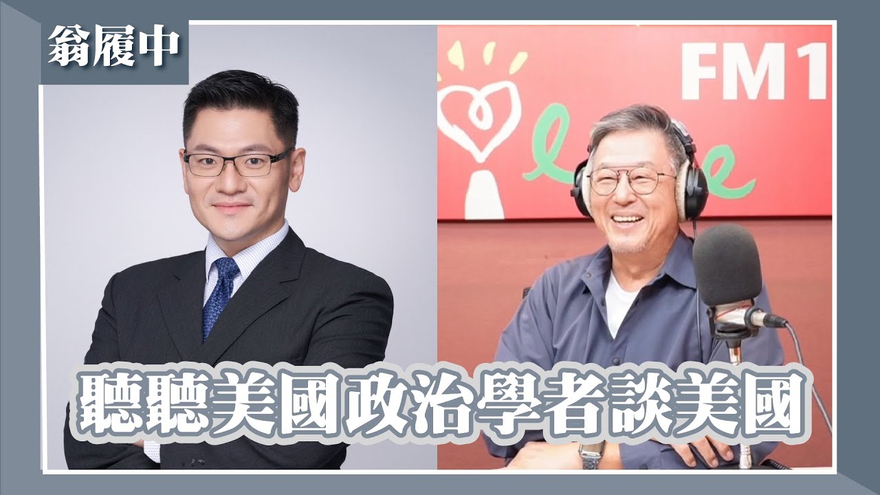 【聽聽美國政治學者談美國】專訪 Sam Houston大學政治系副教授 翁履中｜欸！我說到哪裡了？2025.09.09