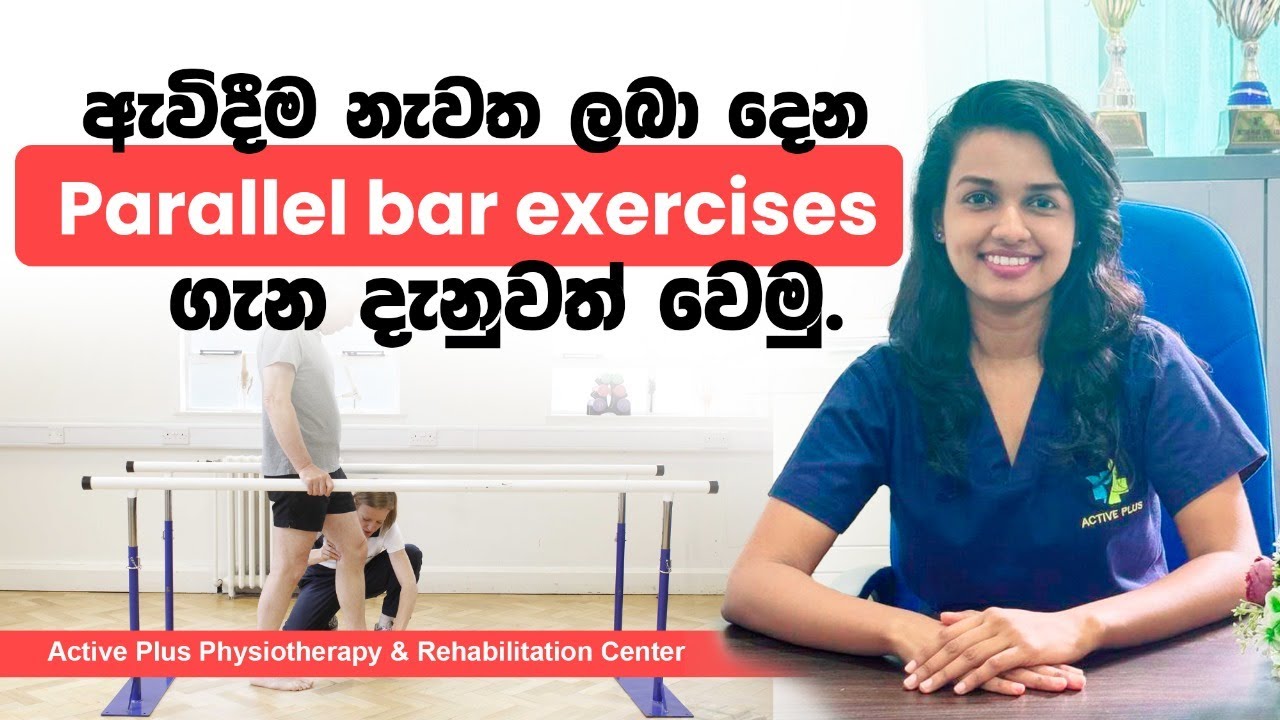 Parallel Press Exercise ඇවිදීම නැවත ලබා දෙන Parallel bar exercises ගැන දැනුවත් වෙමු. - YouTube