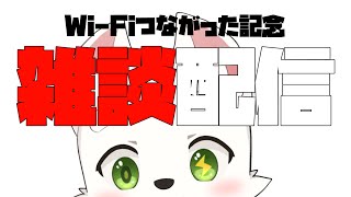 【記念】安心して配信ができるね！雑談！【ケモショタ】【FurryVTuber】