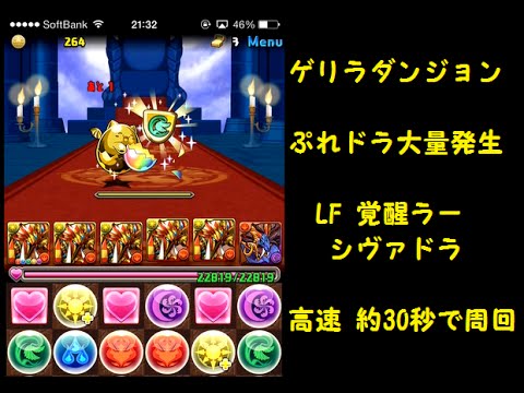 ゲリラダンジョン ぷれドラ大量発生 Lf 覚醒ラー シヴァドラ 高速 周回用 潜在覚醒積み 超級 Youtube