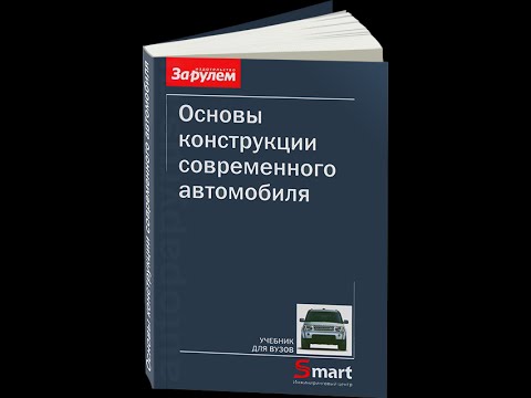 Книга Основы конструкции современного автомобиля