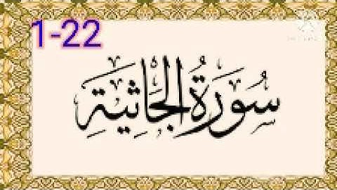 1-سورة الجاثية 1-22 مكررةثلاث مرات بصوت الحصري رحمه الله