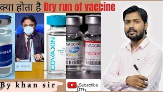क्या होता है Dry run of Vaccine ||Corona Vaccine Update|| COVID shield || Covaxin ||#study