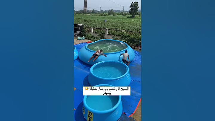 المسبح الي تحلم بي صار حقيقة ومتوفر 😍