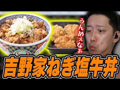 吉野家のねぎ塩牛丼&からあげを美味しくいただく布団ちゃん【2026/7/15】