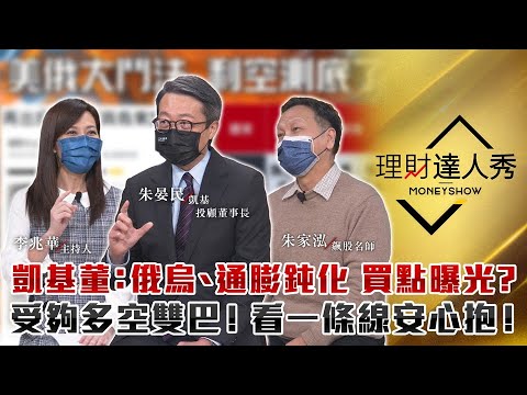 【理財達人秀】俄羅斯遭制裁 台股收復萬八測底成功？凱基董座：俄烏、通膨快結束 電子股買點曝光？一條線選股 拒絕被雙巴！｜李兆華、朱晏民、朱家泓《理財達人秀》2022.02.23