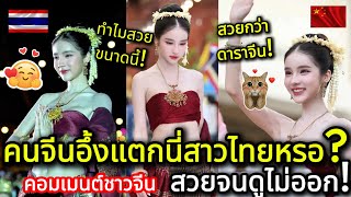 Download Lagu คนจีนอึ้งแตกสาวไทยสวยขนาดนี้! โยชิ รินรดา รำถวายพญานาค งานไหลเรือไฟ คอมเมนต์ชาวจีน MP3 Download Lagu คนจีนอึ้งแตกสาวไทยสวยขนาดนี้! โยชิ รินรดา รำถวายพญานาค งานไหลเรือไฟ คอมเมนต์ชาวจีน MP3