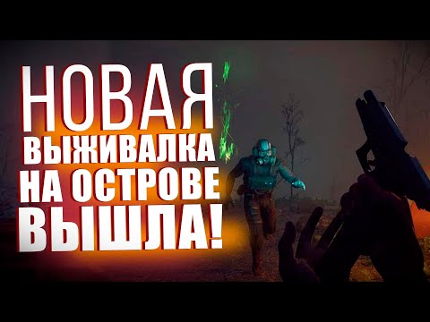 Видео: ВЫЖИВАНИЕ НА ОСТРОВЕ С МУТАНТАМИ! - ВЫШЛА Outbreak Island: Pendulum