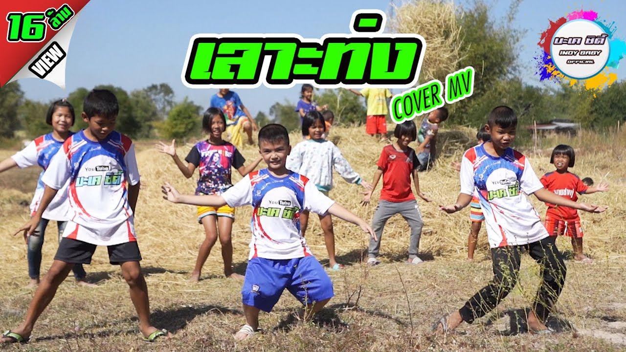 เลาะท่ง - หาแย้ หากิ๊โป่ม กุ๊ดจี่ : น้อง ปลื้ม 5G  [Cover MV] น้องอินดี้ รวมแสดงบะเคซิตี้