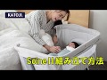 【ベビー用品レンタルのナイスベビー】SoineⅡ組み立て方法