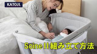 【ベビー用品レンタルのナイスベビー】SoineⅡ組み立て方法