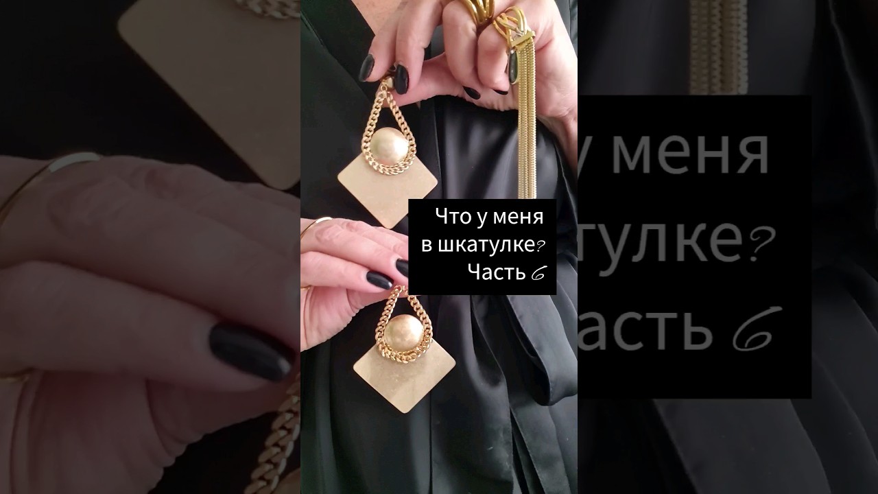 Обзор моей бижутерии часть 6🤩#style #стилист #fashion #бижутерия #мода #аксессуары #тренды #топ