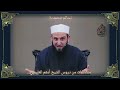 دفء الحياة الزوجية رسالة إلى كل شاب وشابة مقتطفات من دروس الشيخ أدهم العاسمي 