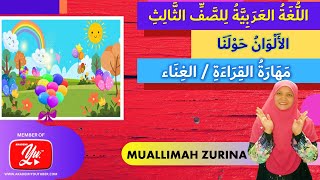 Bahasa Arab Tahun 3 | Tajuk 3 : (الأَلْوَانُ حَوْلَنَا) : Kemahiran Membaca (M/S 72-74)