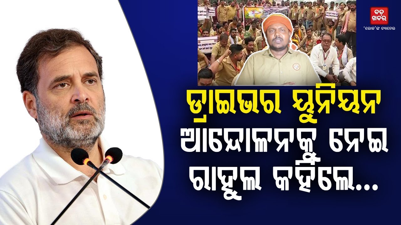 ଡ୍ରାଇଭର ୟୁନିୟନ ଆନେ୍ଦାଳନକୁ ନେଇ ରାହୁଲ କହିଲେ...|| BADA KHABAR TV