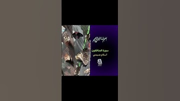 قرآن كريم: مايتسر من "سورة المنافقين"