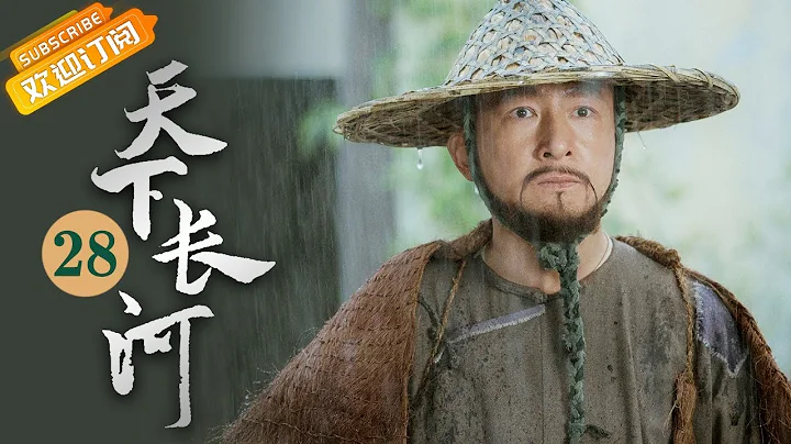 《天下长河 The Long River》EP28 Starring: Luo Jin | Yin Fang - DayDayNews