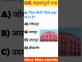 GK Question Shorts | GK Quiz | GK Facts | GK Question Hindi