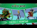 Stick War: Legacy "СДЕЛКА С НЕЖИТЬЮ" (Сложность: Безумно/Insane) Эпизод 18