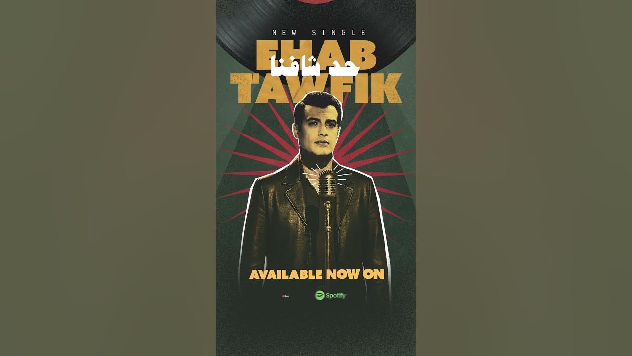Ehab Tawfik - Had Shafna [SOON] (2025) / ايهاب توفيق - حد شافنا
