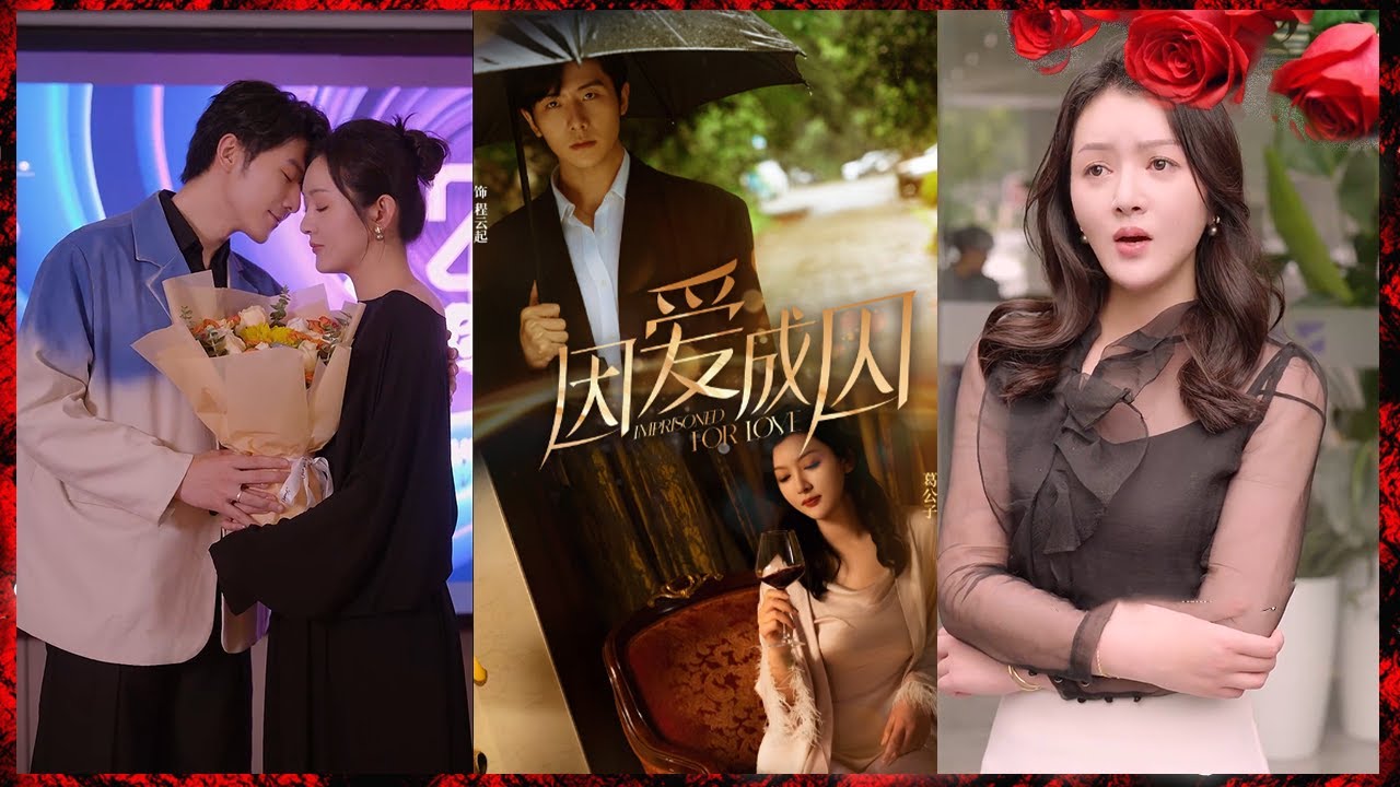 因爱成囚：男模秘密与情感纠葛