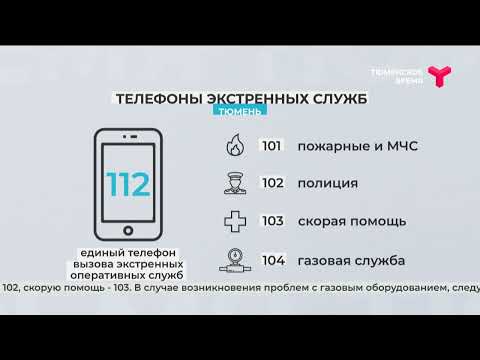 Телефоны экстренных служб