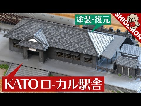 Nゲージ✨ローカル駅舎&信号機&商家2棟&パウダー、ストーン7種類✨未使用 Japanese Local Home Diorama / N-scale KATO - YouTube