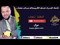 موال عشت بحياتي من ملك الاحساس فهد نوري حصريا على الامراء 