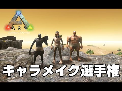 Ark Survival Evolved実況 番外編 キャラメイク選手権 オープンワールドで恐竜サバイバル Steam Youtube