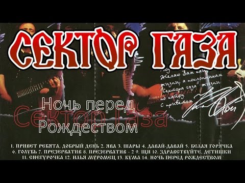 Сектор Газа  - Ночь перед рождеством (1991) (Альбом)