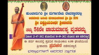 3 Sept 2022-ಅದಮಾರು  ಶ್ರೀ ವಿಶ್ವಪ್ರಿಯ ತೀರ್ಥ ಶ್ರೀಪಾದರ 51ನೇ ಚಾತುರ್ಮಾಸ್ಯದ ಪರ್ವಕಾಲದಲ್ಲಿ ಭಾಗವತ ಪ್ರವಚನ.Day42