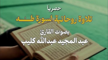 حصرياً - سورة طـٰه بصوت القارئ | عبدالمجيد عبدالله كليب