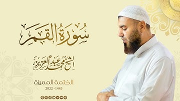 054 سورة القمر - الشيخ محمد عبد العزيز - الختمة المميزة 1443هـ