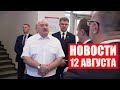 Лукашенко: Чтобы к концу года упаковка была! Твой контроль под его ответственность! / Новости 12.08