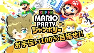【太陽のわんこにすべてお任せ！？】日月(陽)のゆったりまったり遊ぶ配信【#マリオパーティ ジャンボリー part3】