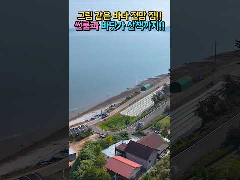 그림 같은 바다 전망의 집!! 바닷가 산책은 기본!! 썬룸과 넓은 주차!! 브랜드 창호와 주방!! 시골집 전원주택 매매 #shorts