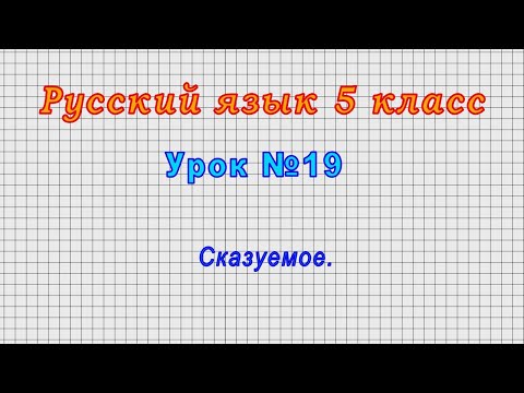 Русский язык 5 класс (Урок№19 - Сказуемое.)