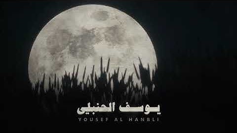 سورة يوسف بصوت القارئ يوسف الحنبلي  بدون علانات